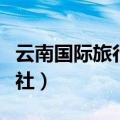 云南国际旅行社有限公司官网（云南国际旅行社）