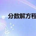 分数解方程数学题100道（分数解方程）