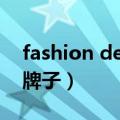 fashion denim是什么牌子（denim是什么牌子）