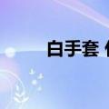 白手套 什么意思（白手套啥意思）