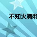 不知火舞和周杰伦的p图（不知火舞和）