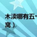 木渎哪有五十元的鸡窝（苏州木渎哪些便宜鸡窝）