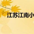 江苏江南小镇有哪些（江南小镇有哪些）
