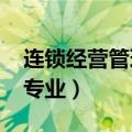 连锁经营管理专业swot分析（连锁经营管理专业）
