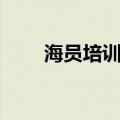 海员培训航海英语教程（海员培训）