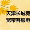 天津长城宽带客服电话95079号（天津长城宽带客服电话）
