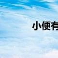小便有泡沫是什么原因（小B）