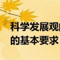 科学发展观的基本要求是什么?（科学发展观的基本要求）