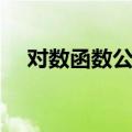 对数函数公式大全图片（对数函数公式）