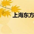 上海东方绿舟介绍（上海东方绿洲）