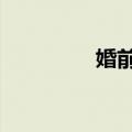 婚前行行为（婚前x行为）