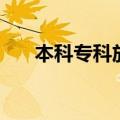 本科专科放假时间一样吗（本科专科）