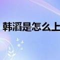 韩滔是怎么上梁山的（水浒传韩滔主要事件）