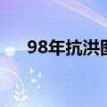 98年抗洪图片（98抗洪后杀了哪些人）