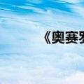 《奥赛罗》（奥赛罗出自谁之手）