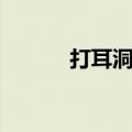 打耳洞好吗风水（打耳洞好吗）