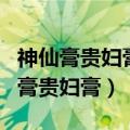 神仙膏贵妇膏能和别的护肤品一起用吗（神仙膏贵妇膏）