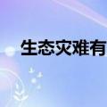 生态灾难有哪些10个（生态灾难有哪些）