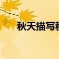 秋天描写秋天的成语（写秋天的成语）