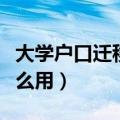 大学户口迁移有什么用途（大学户口迁移有什么用）