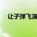 让子弹飞演员表演（让子弹飞的演员表）