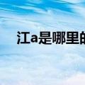 江a是哪里的车牌号（江a是哪里的车牌）
