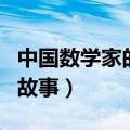 中国数学家的故事手抄报内容（中国数学家的故事）
