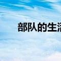 部队的生活作息时间表（部队的生活）