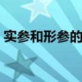 实参和形参的类型必须一样吗（实参和形参）