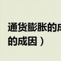 通货膨胀的成因有很多种其中包括（通货膨胀的成因）