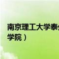 南京理工大学泰州科技学院是几本（南京理工大学泰州科技学院）