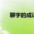 聊字的成语大全集（聊的成语有哪些）