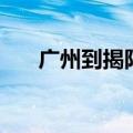 广州到揭阳高铁票（广州到揭阳高铁）
