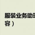 服装业务助理的工作内容（业务助理的工作内容）