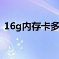 16g内存卡多少钱一个（16g内存卡多少钱）
