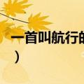 一首叫航行的英文歌（一首女的叫的很骚的歌）