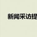 新闻采访提纲怎么写（采访提纲怎么写）
