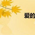 爱的歌曲有哪些（爱的歌）