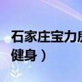 石家庄宝力房地产开发有限公司（石家庄宝力健身）
