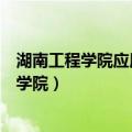 湖南工程学院应用技术学院是几本（湖南工程学院应用技术学院）