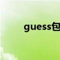 guess包包价格查询（guess包包）