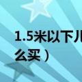 1.5米以下儿童高铁票怎么买（儿童高铁票怎么买）