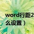 word行距20磅如何设置（word行距20磅怎么设置）