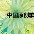 中国原创歌词基地官网（中国原创歌词）