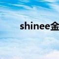 shinee金钟铉重生（shinee金钟铉）
