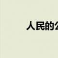 人民的公仆要做到（人民的公仆）