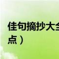 佳句摘抄大全短一点小学（佳句摘抄大全短一点）