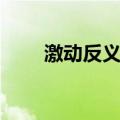 激动反义词最佳答案（激动反义词）