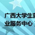 广西大学生就业服务中心档案（广西大学生就业服务中心）