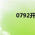 0792开头的是什么电话（0792）